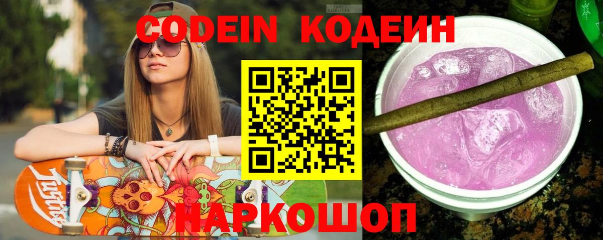 Кодеиновый сироп Lean Purple Drank  Вход с VPN  Балтийск  Кодеин Purple Drank 