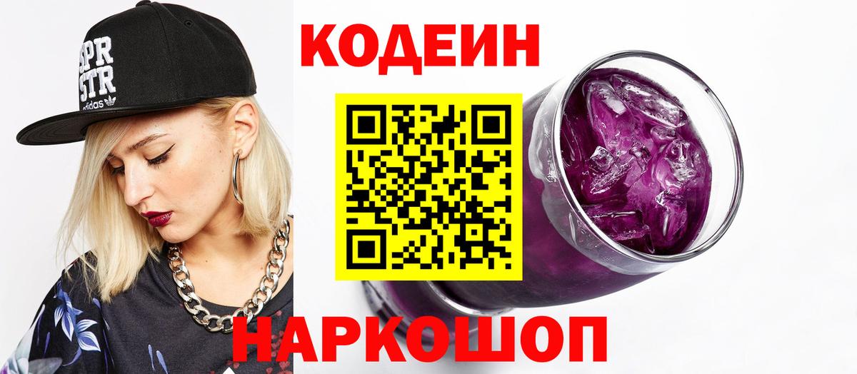 Кодеин Purple Drank Балтийск